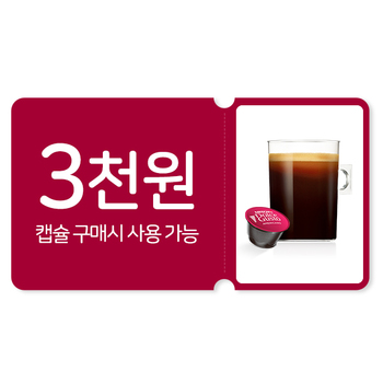 3천원 할인 바우처 [네스카페 돌체구스토 온라인샵 (www.dolce-gusto.co.kr) 전용 쿠폰]