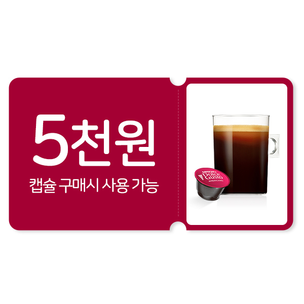 5천원 할인 바우처 [네스카페 돌체구스토 온라인샵 (www.dolce-gusto.co.kr) 전용 쿠폰]이미지