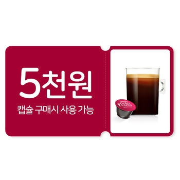 5천원 할인 바우처 [네스카페 돌체구스토 온라인샵 (www.dolce-gusto.co.kr) 전용 쿠폰]