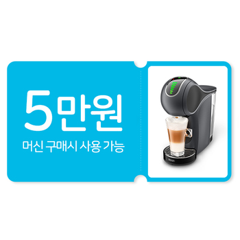 머신 5만원 할인 바우처 [네스카페 돌체구스토 온라인샵 (www.dolce-gusto.co.kr) 전용 쿠폰]