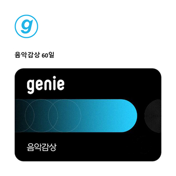 Genie음악감상 60일 상품권